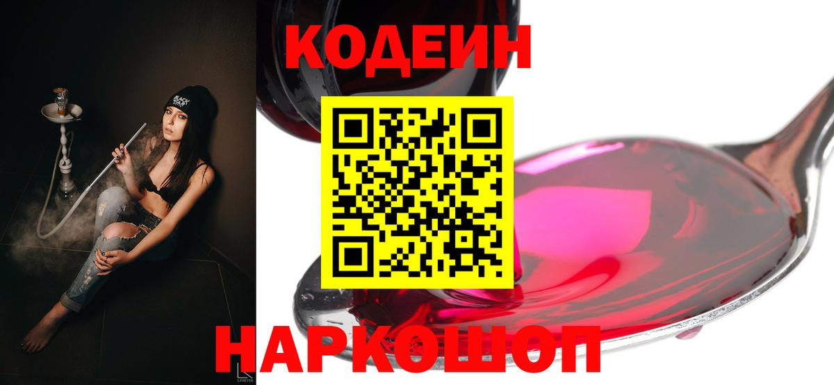 Кодеин Purple Drank  Вход с VPN  Элиста 
